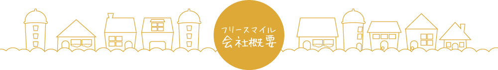 フリースマイル会社概要
