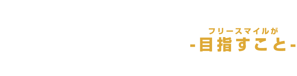 フリースマイルが目指すこと