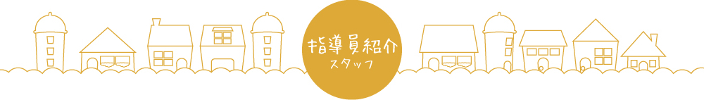 指導員紹介 スタッフ