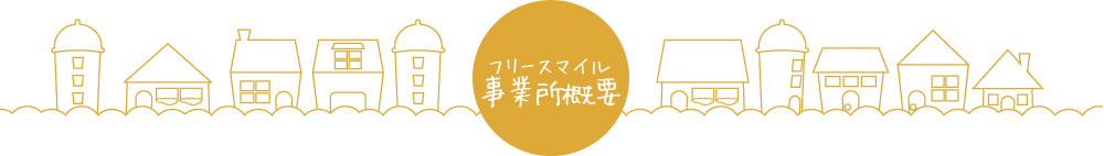 フリースマイル事業所概要