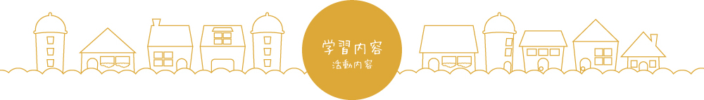 学習内容 活動内容