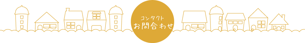 コンタクトお問合わせ
